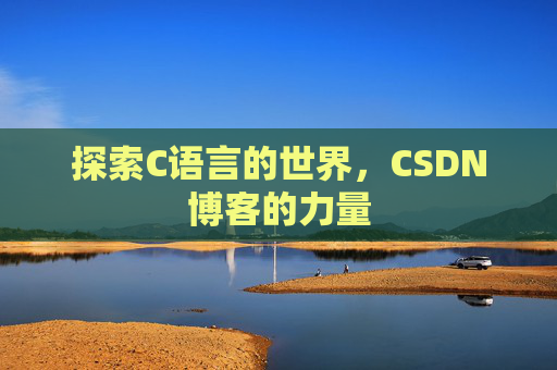 探索C语言的世界，CSDN博客的力量